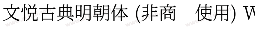 文悦古典明朝体 (非商业使用) W5字体转换
